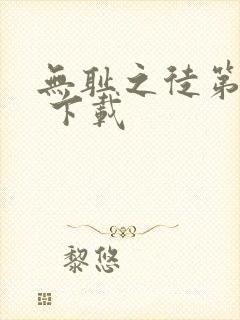 无耻之徒第一季 下载