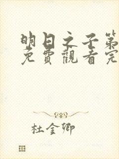 明日之子第五季免费观看完整版高清