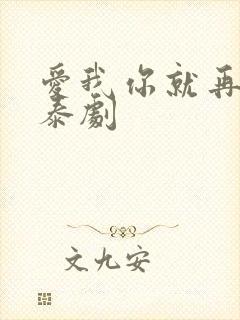 爱我你就再亲我泰剧