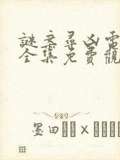 谜案寻凶电视剧全集免费观看