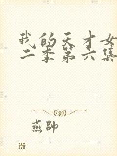 我的天才女友第二季第六集