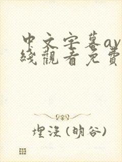 中文字幕av在线观看免费高清完整版在线观看