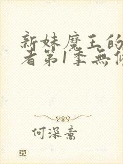 新妹魔王的契约者第1季无修