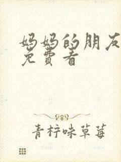 妈妈的朋友手机免费看封面