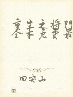 重生之将门毒后全本免费最新章节