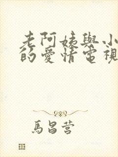 老阿姨与小年轻的爱情电视剧免费观看