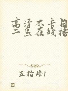 高清不卡日本∨二区在线播放