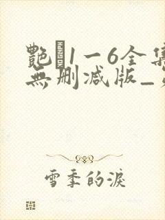 艳�1一6全集无删减版_第1集