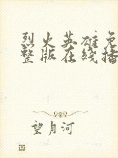 烈火英雄免费完整版在线播放