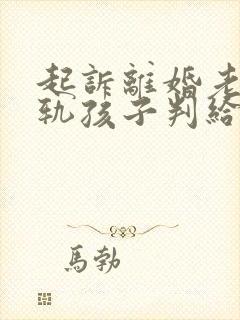 起诉离婚老公出轨孩子判给谁多一点