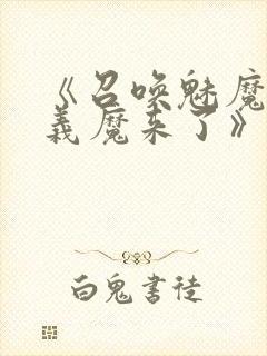 《召唤魅魔竟是义魔来了》大结局演封面