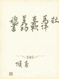 媲美喜马拉雅听书的软件