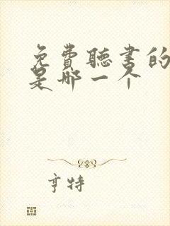 免费听书的软件是哪一个