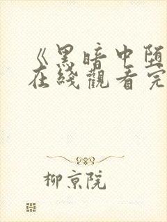 《黑暗中堕落》在线观看完整版