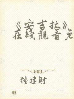 《安吉拉》高清在线观看免费封面