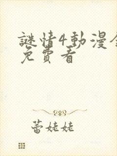 谜情4动漫全部免费看