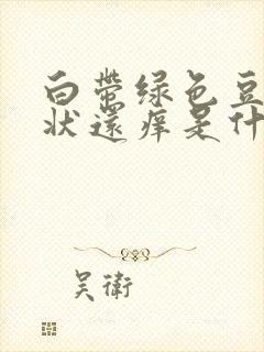 白带绿色豆腐渣状还痒是什么原因造成的