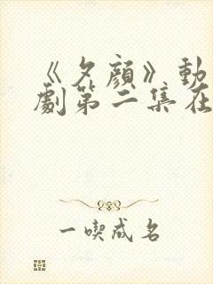 《夕颜》动漫番剧第二集在线观看