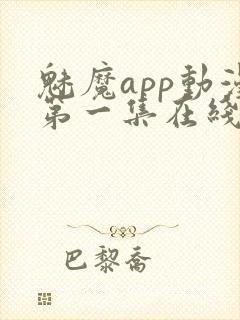 魅魔app动漫第一集在线观看