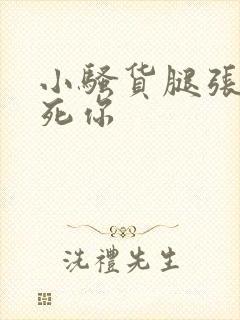 小骚货腿张开操死你