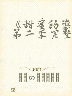 《甜蜜的惩罚》第二季完整版真人