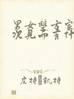 男女双方家长初次见面有什么讲究