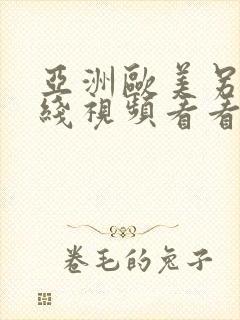 亚洲欧美另类在线视频看看