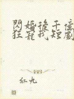 闪婚后千亿老公狂宠我短剧免费观看封面