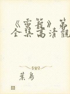 《灵笼》第一季全集高清观看免费