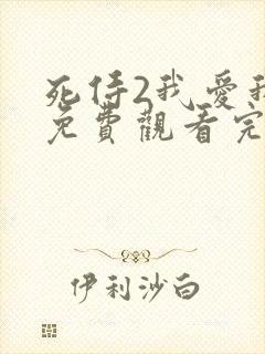 死侍2我爱我家免费观看完整版国语