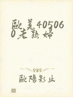 欧美405060老熟妇