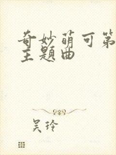 奇妙萌可第四季主题曲