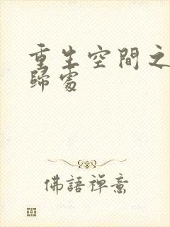 重生空间之田园归处