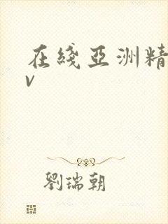 在线亚洲精品av