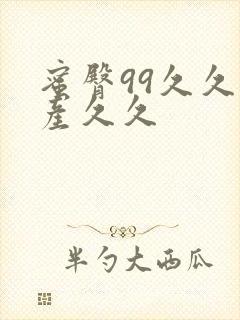 蜜臀99久久国产久久封面