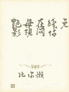 艳母在线免费看影视网站