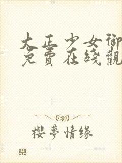 大正少女御伽话免费在线观看