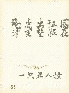 飞虎出征国语高清完整版在线观看