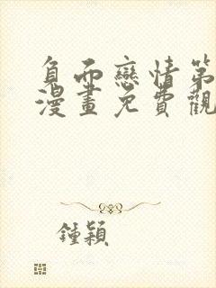 负面恋情第二季漫画免费观看下拉式漫画