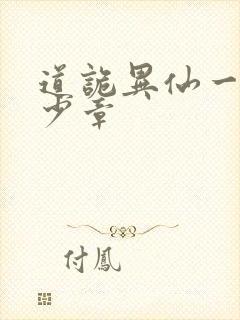 道诡异仙一共多少章封面