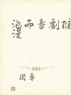 泡面番剧推荐动漫