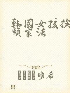 韩国女孩挨打视频家法