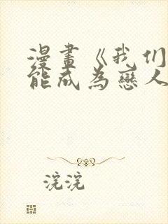 漫画《我们不可能成为恋人》封面