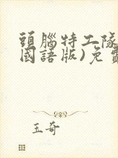 头脑特工队2(国语版)免费