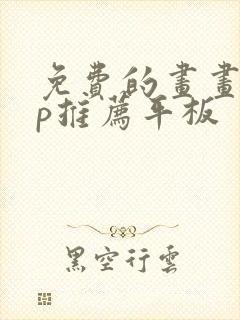 免费的画画app推荐平板