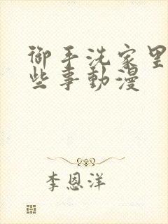 御手洗家里的那些事动漫