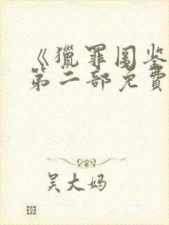 《猎罪图鉴2》第二部免费观看