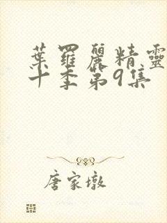 叶罗丽精灵梦第十季第9集