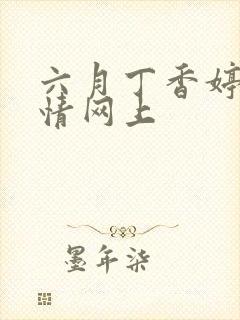 六月丁香婷婷激情网上