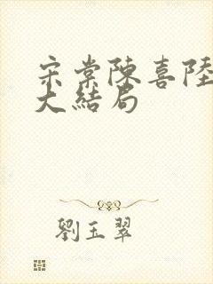 宋棠陈喜陆时亦大结局